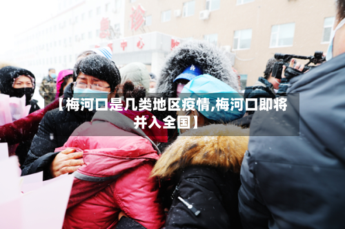 【梅河口是几类地区疫情,梅河口即将并入全国】