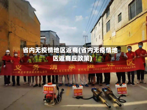 省内无疫情地区返商(省内无疫情地区返商丘政策)