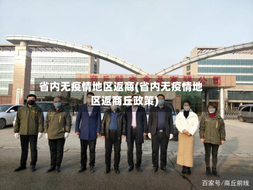 省内无疫情地区返商(省内无疫情地区返商丘政策)-第2张图片