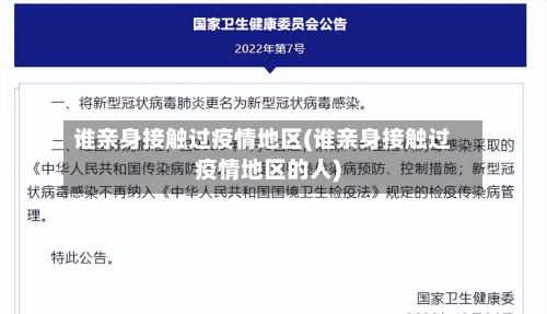 谁亲身接触过疫情地区(谁亲身接触过疫情地区的人)
