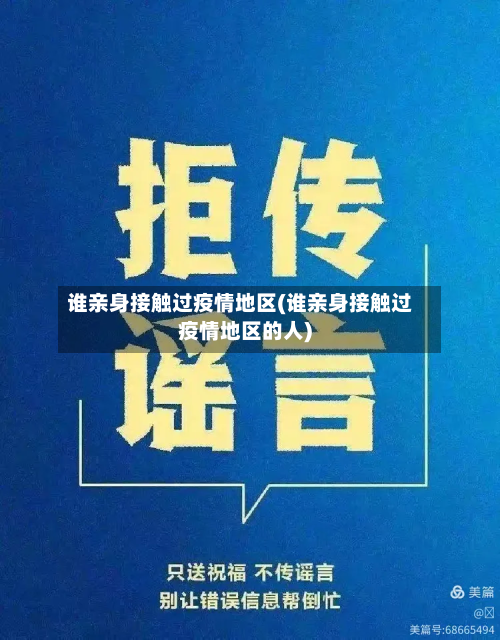 谁亲身接触过疫情地区(谁亲身接触过疫情地区的人)-第3张图片