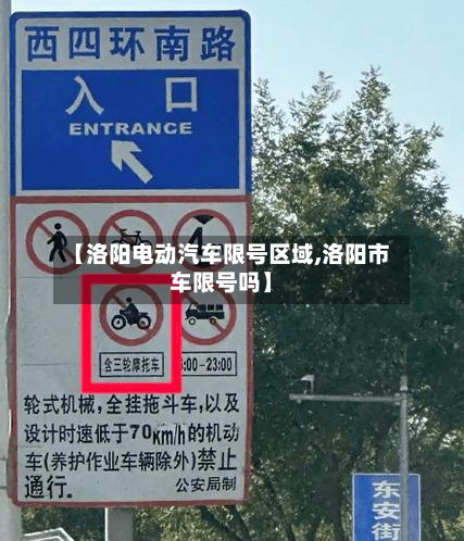 【洛阳电动汽车限号区域,洛阳市车限号吗】