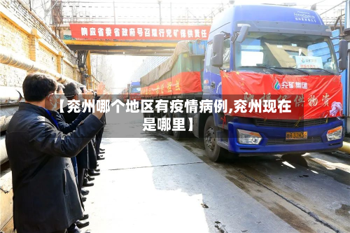 【兖州哪个地区有疫情病例,兖州现在是哪里】
