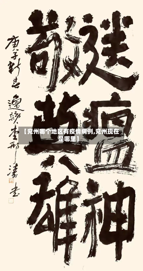 【兖州哪个地区有疫情病例,兖州现在是哪里】-第2张图片