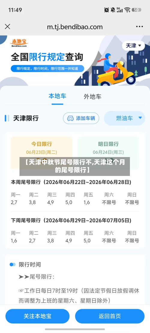 【天津中秋节尾号限行不,天津这个月的尾号限行】