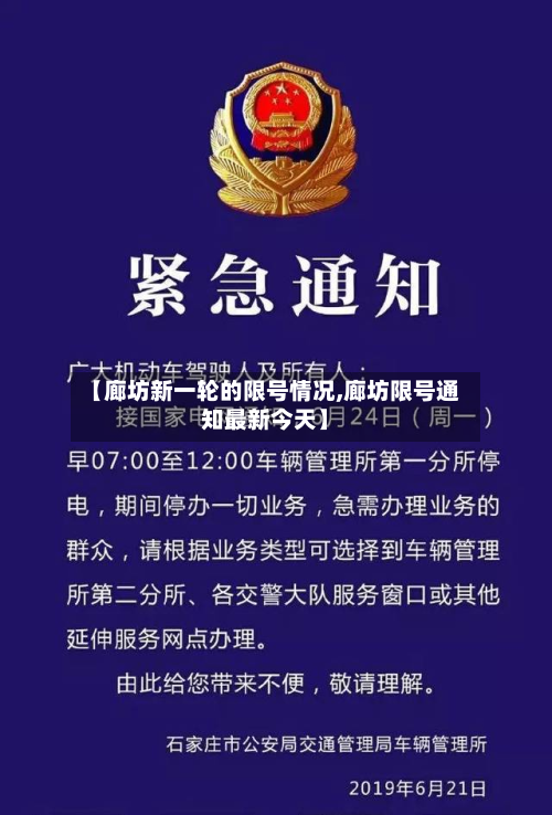 【廊坊新一轮的限号情况,廊坊限号通知最新今天】-第2张图片