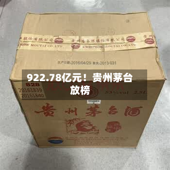 922.78亿元！贵州茅台放榜-第2张图片