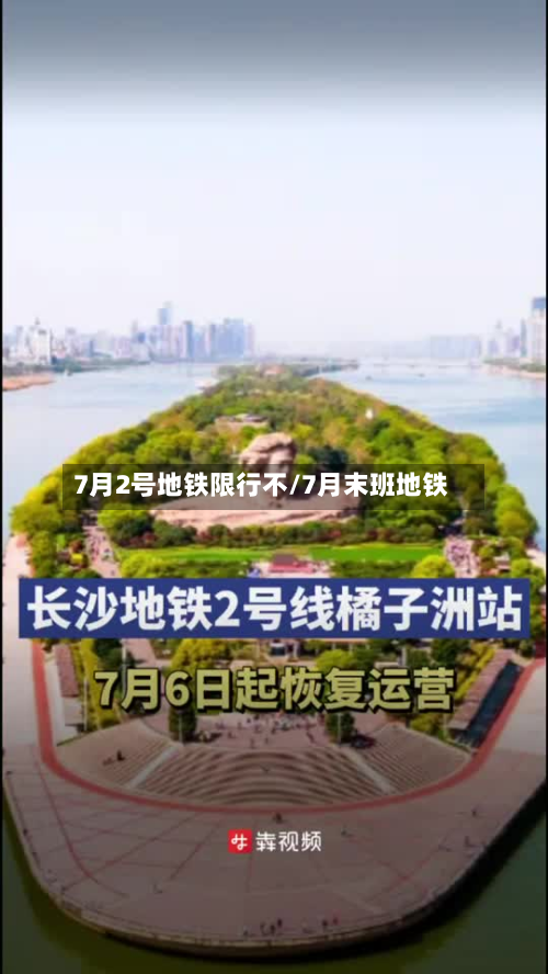 7月2号地铁限行不/7月末班地铁-第3张图片