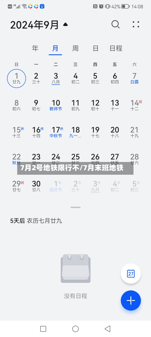 7月2号地铁限行不/7月末班地铁