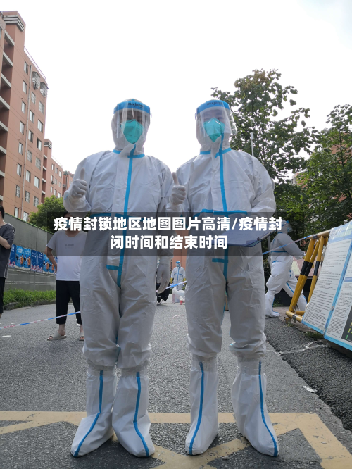 疫情封锁地区地图图片高清/疫情封闭时间和结束时间