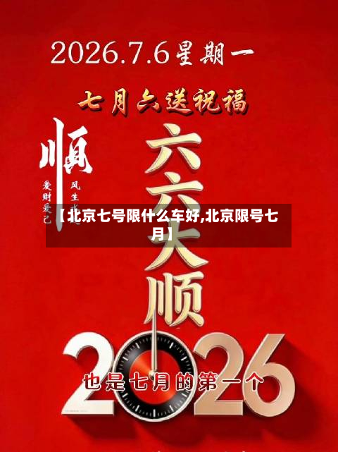 【北京七号限什么车好,北京限号七月】-第3张图片