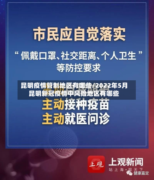昆明疫情管制地区有哪些/2022年5月昆明新冠疫情中风险地区有哪些