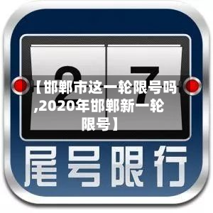 【邯郸市这一轮限号吗,2020年邯郸新一轮限号】