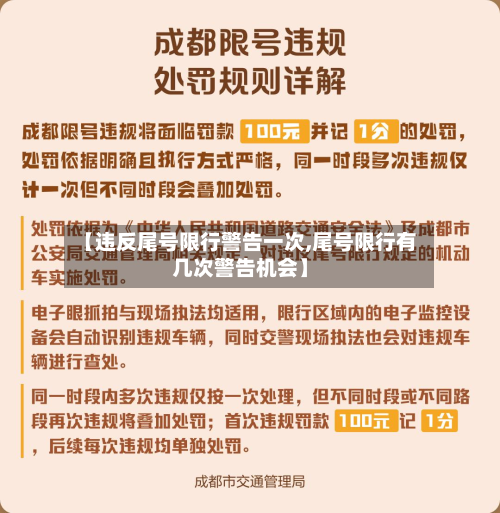 【违反尾号限行警告一次,尾号限行有几次警告机会】-第2张图片