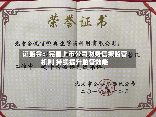 证监会：完善上市公司财务信披监管机制 持续提升监管效能