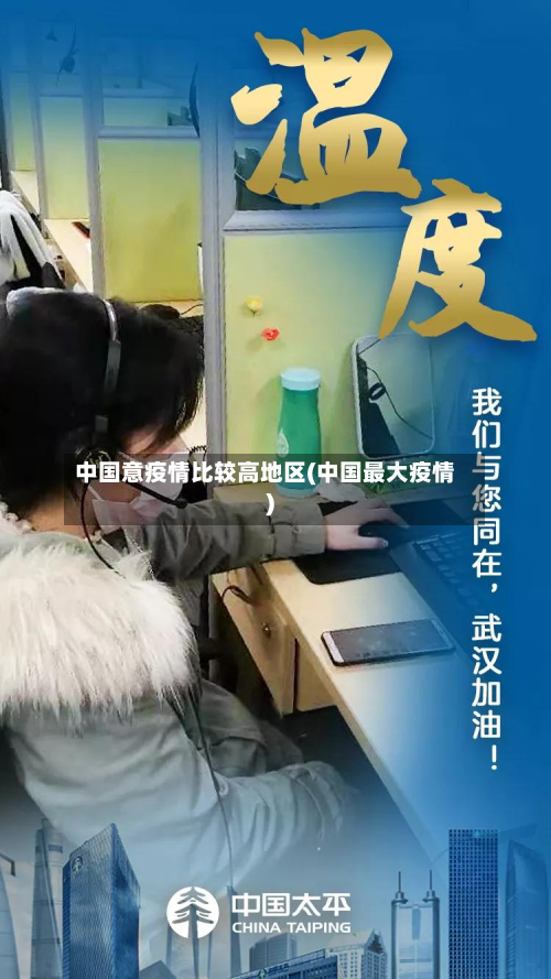 中国意疫情比较高地区(中国最大疫情)-第2张图片