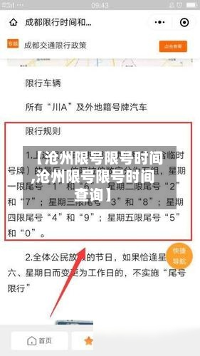 【沧州限号限号时间,沧州限号限号时间查询】
