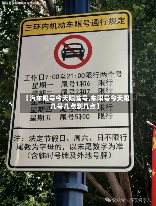 【汽车限号今天限啥号,车限号今天限几号几点到几点】