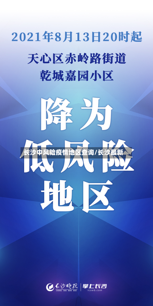 长沙中风险疫情地区查询/长沙最新