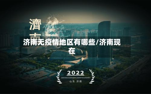 济南无疫情地区有哪些/济南现在-第2张图片