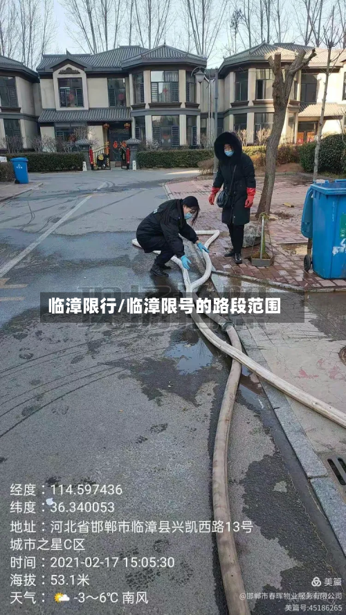 临漳限行/临漳限号的路段范围