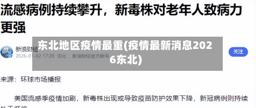 东北地区疫情最重(疫情最新消息2026东北)