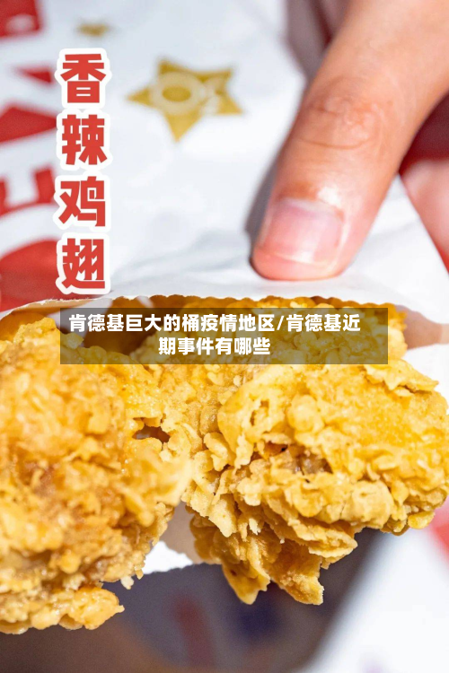 肯德基巨大的桶疫情地区/肯德基近期事件有哪些