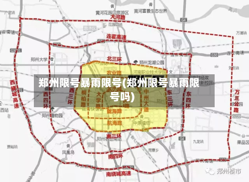 郑州限号暴雨限号(郑州限号暴雨限号吗)