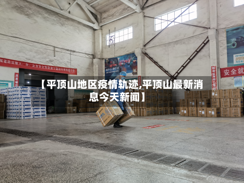 【平顶山地区疫情轨迹,平顶山最新消息今天新闻】-第3张图片