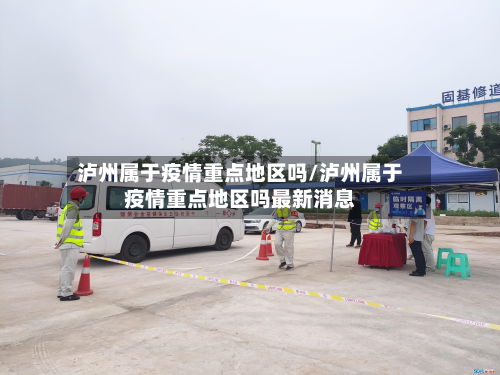 泸州属于疫情重点地区吗/泸州属于疫情重点地区吗最新消息