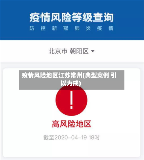 疫情风险地区江苏常州(典型案例 引以为戒)-第2张图片