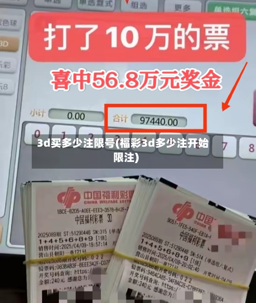 3d买多少注限号(福彩3d多少注开始限注)-第2张图片