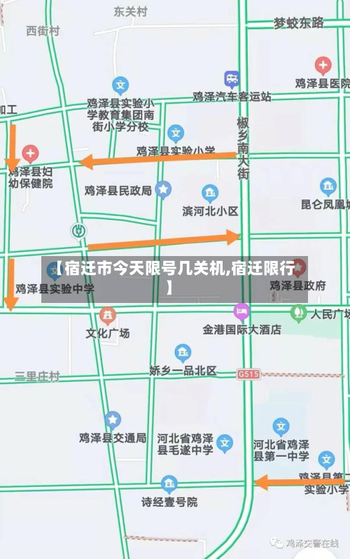 【宿迁市今天限号几关机,宿迁限行】-第2张图片