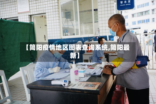 【简阳疫情地区图表查询系统,简阳最新】-第2张图片