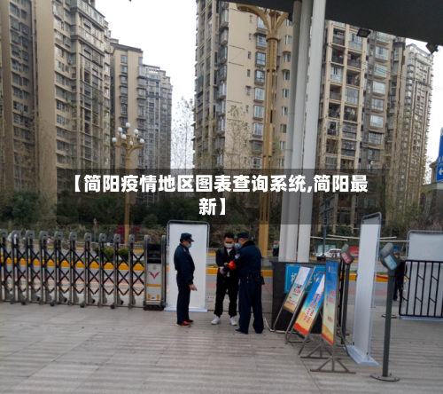 【简阳疫情地区图表查询系统,简阳最新】