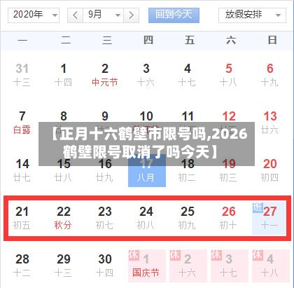 【正月十六鹤壁市限号吗,2026鹤壁限号取消了吗今天】