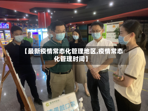 【最新疫情常态化管理地区,疫情常态化管理时间】