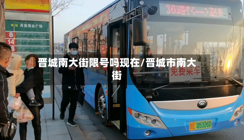 晋城南大街限号吗现在/晋城市南大街-第3张图片
