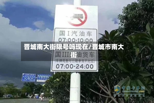 晋城南大街限号吗现在/晋城市南大街-第2张图片