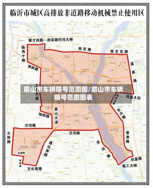 眉山市车辆限号范围图/眉山市车辆限号范围图表-第3张图片
