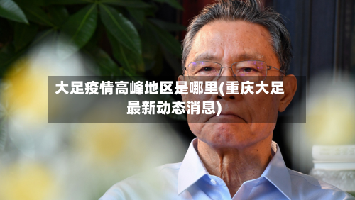 大足疫情高峰地区是哪里(重庆大足最新动态消息)