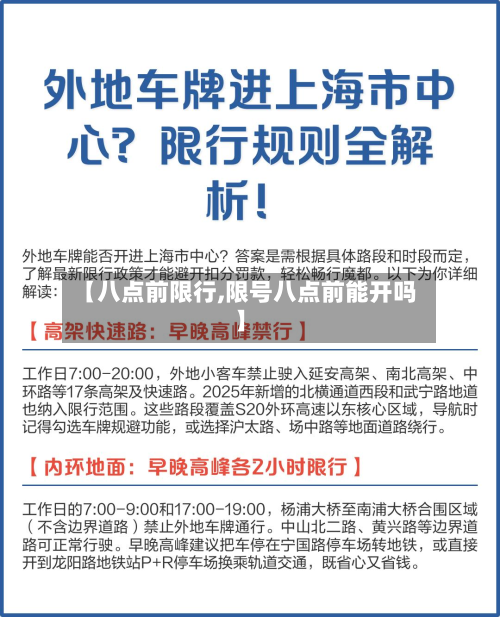 【八点前限行,限号八点前能开吗】