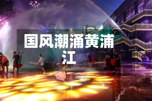 国风潮涌黄浦江-第2张图片