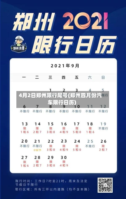 4月2日郑州限行尾号(郑州四月份汽车限行日历)-第2张图片