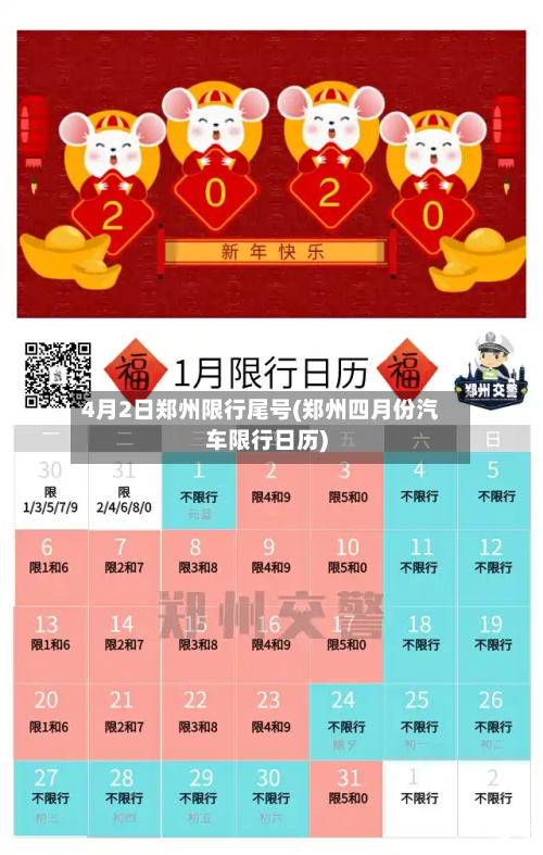 4月2日郑州限行尾号(郑州四月份汽车限行日历)