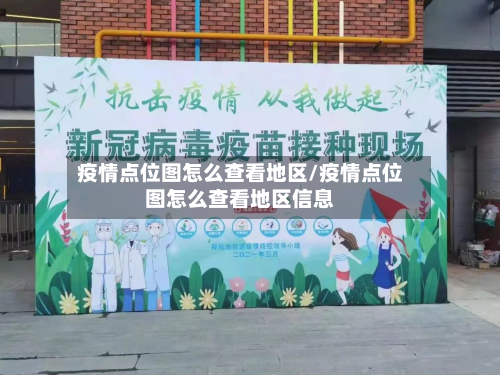 疫情点位图怎么查看地区/疫情点位图怎么查看地区信息-第3张图片