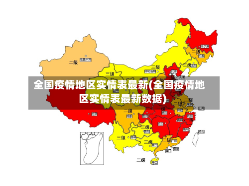 全国疫情地区实情表最新(全国疫情地区实情表最新数据)