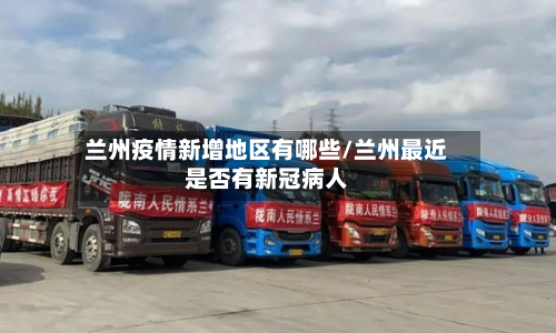 兰州疫情新增地区有哪些/兰州最近是否有新冠病人