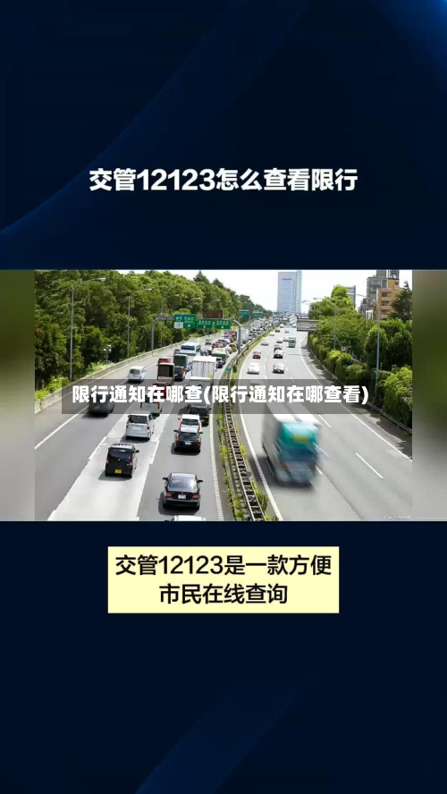 限行通知在哪查(限行通知在哪查看)