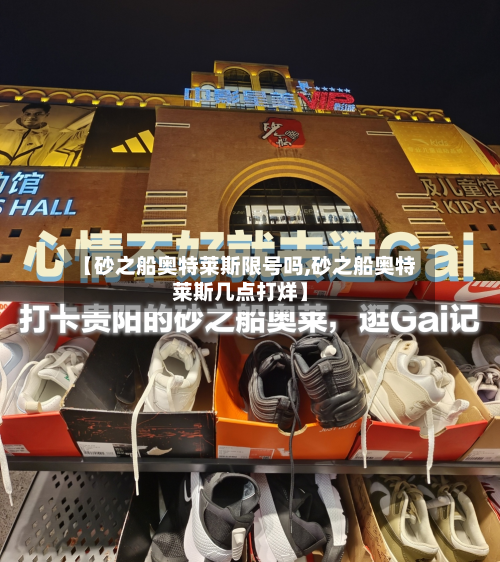 【砂之船奥特莱斯限号吗,砂之船奥特莱斯几点打烊】